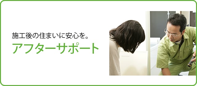 アフターサポート