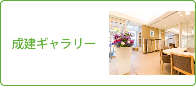 成建ギャラリー