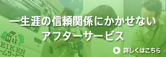 一生涯の信頼関係にかかせないアフターサービス