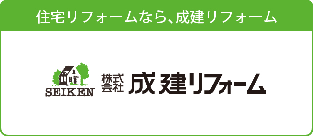 成建リフォーム