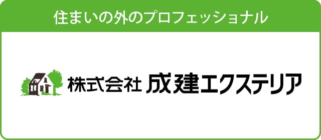 成建エクステリア